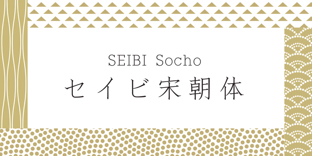 Seibi Socho Font